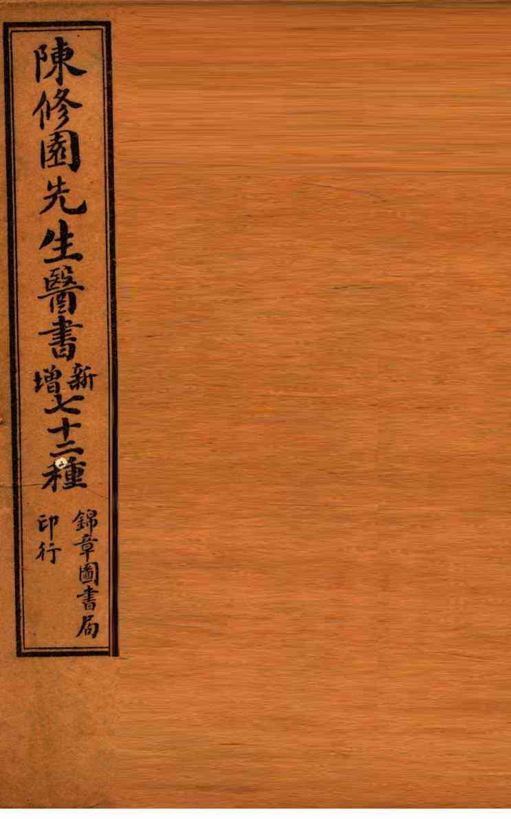南雅堂医书全集  伤寒论浅注  卷1-3